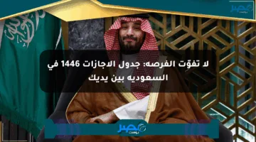 لا تفوّت الفرصة: جدول الإجازات 1446 في السعودية بين يديك